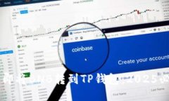 手把手教你立即将BNB转到