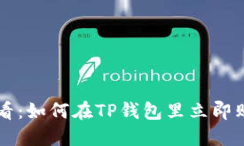 2025必看：如何在TP钱包里立即购买USDT