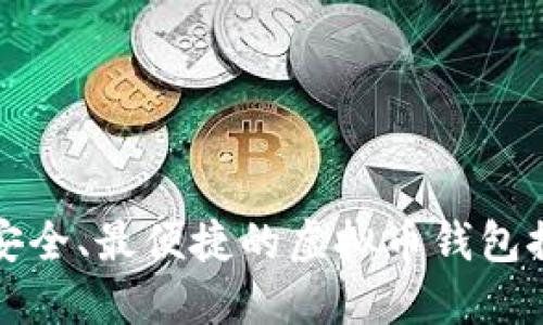 2025必看：最安全、最便捷的虚拟币钱包推荐，立即行动！