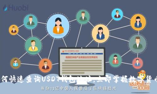 2025必看：如何快速查询USDT钱包地址，立即掌握数字货币的每个步骤！