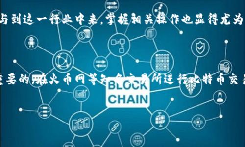 如何将比特币钱包中的资产转入火币网？

近年来，随着数字货币的迅猛发展，比特币作为最具代表性的加密货币，受到了越来越多投资者的关注。如果你已经在比特币钱包中持有部分比特币，并希望将其转入火币交易所进行交易或投资，那么本文将为你详细介绍这一过程。

步骤一：准备工作

在开始之前，你需要确保自己拥有一个火币网的账号。如果你还没有注册，可以前往火币网的官方网站进行注册，并完成必要的身份验证。此外，确保你的比特币钱包正常运行，并且已知晓当前比特币的转账费用，这将帮助你在资金转移时避免不必要的损失。

步骤二：登录火币网

首先，打开火币网的官方网站，并用你的账号信息登录。确保你输入的用户名和密码正确无误，以免出现登录问题。登录成功后，导航至账户页面，这里可以看到你的数字资产和余额。

步骤三：获取火币网的比特币充值地址

在火币网的账户界面，找到“充值”功能。点击进入后，在支持的加密货币列表中选择“比特币（BTC）”。火币网将为你提供一个唯一的充值地址。这个地址是你将比特币从钱包转入火币网的关键，请务必确保地址的准确性，因为转账流程一旦确认，便无法撤销。

步骤四：转账比特币

进入你的比特币钱包，选择“发送”或“转账”功能。在相关字段中输入你在火币网获取的充值地址，确保没有任何拼写错误。同时，输入你希望转账的比特币数量。在此过程中，请注意火币网的充值地址和金额的正确匹配。确认无误后，提交转账请求。

步骤五：确认转账状态

成功发送比特币后，你需要在火币网和你的比特币钱包中查看转账的状态。通常情况下，比特币网络需要一定的时间来确认交易。你可以在比特币区块链浏览器上输入你的交易ID，观察交易的确认状态。通常，在区块链上获得足够的确认后，火币网将会在你的账户中显示相应的比特币余额。

步骤六：交易与提款

一旦比特币成功转入火币网，你就可以开始进行交易。火币网提供多种交易对，你可以根据市场情况选择适合的交易策略。此外，如果你希望将比特币转换成其他数字货币或法币，也可以在火币网进行相关操作。

注意事项

在将比特币转入火币网的过程中，有几个注意事项值得强调。首先，一定要确保所使用的充值地址是最新的，区块链技术的不可逆性决定了这一点的极其重要性。其次，关注火币网的充值规则以及相关费用，了解矿工费等信息，将有助于你更好地管理数字资产的转移。

总结

将比特币从钱包转入火币网是一个相对简单的过程，但其中的每一个环节都需要谨慎对待，以确保资产的安全性和准确性。随着数字货币市场的不断发展，更多人参与到这一行业中来，掌握相关操作也显得尤为重要。这不仅能够让你的投资决策更加灵活，也为你在未来的财富管理中提供了更多可能性。

未来展望

随着区块链技术的逐步成熟和数字货币的普及，越来越多的交易平台将会出现，各种类型的数字资产也将不断涌现。选择一个安全可靠的平台进行资产管理是至关重要的。在火币网等知名交易所进行比特币交易，不仅能有效保障资产的安全性，还能获取最新的市场资讯和投资建议。未来，随着技术的更新换代，我们在数字货币领域的投资方式和管理方法也将迎来新的变革。

比特币转账,火币网,数字货币,比特币钱包/guanjianci
2025必看！如何立即将比特币钱包中的资产提到火币网