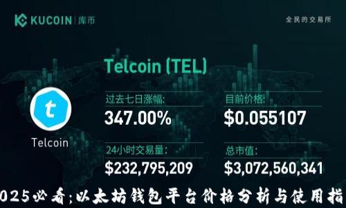 
2025必看：以太坊钱包平台价格分析与使用指南