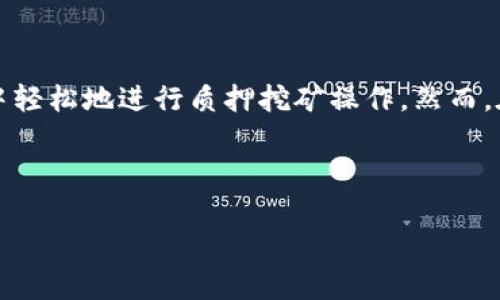 在TP钱包中进行质押挖矿是一种参与区块链网络、获取收益的方式。下面是详细的步骤和相关内容，帮助您更好地理解并操作。

什么是TP钱包？
TP钱包是一个去中心化的数字资产钱包，它支持多种区块链资产的存储、交易和管理。用户可以在TP钱包中安全地存储他们的加密货币，并参与各种DeFi（去中心化金融）活动，包括质押（Staking）和挖矿。

质押挖矿的基本概念
质押挖矿，简单来说，是指用户将特定的加密货币存入一个合约中，以支持网络的运作，并获得奖励。这些奖励通常以新的代币形式发放。质押挖矿不仅可以为用户带来收益，而且还帮助维护网络的安全性和稳定性。因此，它在DeFi生态中扮演着重要的角色。

如何在TP钱包中进行质押挖矿
以下是步骤指南，帮助用户能够顺利在TP钱包中进行质押挖矿。

h41. 创建并设置TP钱包/h4
首先，您需要下载并安装TP钱包。如果您尚未拥有钱包，请访问TP钱包的官方网站或应用商店下载，并注册一个新账户。在创建钱包时，务必妥善保存您的助记词，这是您恢复钱包的重要信息。

h42. 购买或转入需要质押的加密货币/h4
一旦您成功创建钱包，您需要向钱包中充值相应的加密货币。您可以通过以下方式购买或转入：br
- 在交易所购买并转入TP钱包；br
- 直接通过钱包的内置购买功能购买；br
- 接收朋友或其他用户转入的加密货币。

h43. 选择质押项目/h4
在TP钱包中，有许多不同的质押项目可供选择。您可以浏览这些项目，查看每个项目的年收益率、锁仓期限及其他相关信息。要选择最佳的质押项目，请考虑以下因素：
ul
li收益率：不同项目的收益率不同，选择收益率高的项目更具吸引力。/li
li安全性：了解该项目的背景和社区反馈，确保项目的安全性。/li
li流动性：了解质押后资产的流动性，确保在需要时可以赎回。/li
/ul

h44. 进行质押操作/h4
选择好项目后，您可以按照以下步骤进行质押：
ul
li在TP钱包中找到您选择的质押项目。/li
li输入您希望质押的数量，然后确认交易。/li
li批准交易并支付必要的手续费。/li
/ul
完成后，您将收到质押确认，并开始积累奖励。

h45. 监控您的质押状态/h4
质押后，您可以在TP钱包中随时查看您的质押状态和收益。在收益达到一定阈值后，您可以选择重新投资或提取收益。您也可以选择在合适的时机撤回质押的资产。

质押挖矿的注意事项
虽然质押挖矿能够为用户带来收益，但也存在一些风险和注意事项：
ul
li市场风险：加密市场波动较大，投资资产可能会贬值。/li
li项目风险：一些项目可能存在技术问题或资金安全问题，仔细研究项目背景。/li
li流动性风险：质押后资产可能会有锁仓期，期间无法自由流动。/li
/ul
因此，在参与质押挖矿之前，用户应充分了解相关风险。

总结
TP钱包为用户提供了一个便利的平台，帮助他们参与质押挖矿，获取额外的收入。通过上述步骤，您可以在TP钱包中轻松地进行质押挖矿操作。然而，在享受收益的同时，也要牢记潜在风险，确保您的投资是明智和安全的。希望您在探索加密货币的旅程中取得成功！

TP钱包, 质押挖矿, 加密货币, DeFi/guanjianci

温馨提示：加密货币的投资有风险，投资需谨慎，根据市场情况理性判断。