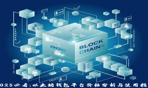 
2025必看：以太坊钱包平台价格分析与使用指南