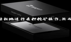 在TP钱包中进行质押挖矿是
