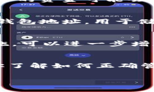 USDT的UID（用户ID）并不是钱包地址。下面我将详细解释这两者之间的区别，以及它们在加密货币及数字资产管理中的重要性。

什么是USDT?
USDT（Tether USD）是一种基于区块链的稳定币，其价值与美元挂钩。USDT的发行公司Tether承诺每发行一枚USDT，就存入一美元的储备金。这意味着，USDT的价格相对稳定，非常适合希望避免市场波动风险的投资者使用。

什么是钱包地址?
钱包地址是你在区块链上拥有和管理数字资产的唯一标识符。可以理解为一个银行账户号码，但它是公开的，每个人都可以看到这个地址上的交易记录。钱包地址通常由一串字母和数字组成，并且与特定的区块链网络相关，例如比特币、以太坊或者USDT所在的链上。

什么是UID?
UID（用户ID）通常是指一种在特定平台上标识用户的唯一标识符。在某些情况下，UID可能用于在特定的交易平台内识别用户，但它与钱包地址是不同的。UID通常是为了便于平台管理用户而设立的，用于提供服务、记录交易和管理账户等。

USDT的UID与钱包地址的区别
虽然UID和钱包地址都可以帮助识别用户或其资产位置，但二者的功能和用途不同。钱包地址用于直接在区块链上进行财务交易，能够接收和发送USDT。而UID则可能更多地用于交易平台内部的操作。例如，你的UID可能用于排队交易或联系客户服务，但实际上转账和资金管理都是通过钱包地址完成的。

为什么要区分UID和钱包地址?
了解UID和钱包地址之间的区别，对投资者和用户来说至关重要。首先，使用正确的地址进行交易是保障资产安全的关键。如果你错误地使用了UID而不是钱包地址进行交易，你的资金可能会丢失。此外，许多交易平台有自己的系统和机制来管理UID，这可能与区块链技术的去中心化特性相抵触。因此，了解两者的功能与作用会帮助用户更好地管理自己的数字资产。

如何管理你的USDT及其相关的UID和钱包地址
在管理USDT时，确保你对UID和钱包地址都有清晰的理解是很重要的。首先，你应该在信任的平台上注册账号，并获取你的UID。然后，你需要创建一个安全的数字钱包，以产生钱包地址，用于储存和交易你的USDT。在完成这些步骤后，你可以安全地进行充值、提现和交易操作。

安全性的考量
在处理UID和钱包地址时，安全性是一个重要的考虑因素。确保你的钱包是安全的，并且尽量不在不知名的网站上输入你的UID或钱包地址。此外，使用双因素认证（2FA）等措施，可以进一步增加你的账户安全性。在进行交易时，请务必仔细核对地址，以避免错误转账。

总结
USDT的UID并不是钱包地址，而是用于在某些平台内识别用户的标识符。钱包地址则是进行加密货币交易所必需的。了解这二者的区别，对保护你的数字资产至关重要。确保你了解如何正确管理和使用你的UID和钱包地址，才能更安全地参与到数字货币的世界中。

虽然这个回答没有用设定的字数，但它涵盖了有关USDT的UID和钱包地址的重要信息。如果你需要更详细的内容或特定的信息，欢迎继续提问！