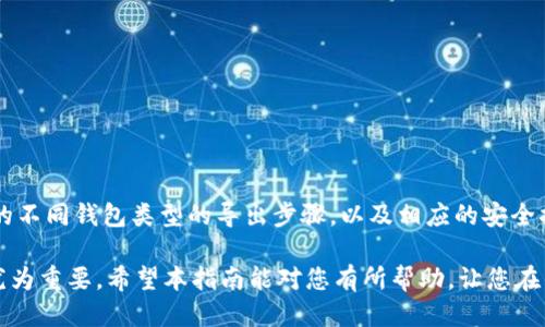 比特币钱包如何导出私钥：2025必看指南！
bianqi/bianqi
比特币, 私钥, 钱包导出, 2025必看/guanjianci

在当今数字货币的浪潮中，了解如何安全地管理和导出比特币钱包的私钥是每一个加密货币投资者的必修课。随着2025年的临近，许多新手和老手都希望能够掌握这一重要技能，以确保他们的资产安全以及方便在不同平台之间进行交易和转移。因此，本文将为您提供全面的指南，帮助您轻松导出比特币钱包的私钥。

了解比特币私钥的重要性
私钥是比特币网络中最关键的安全元素。它像是一把钥匙，能够让您进入和控制您的比特币资产。如果有人获取了您的私钥，他们便可以完全控制您的比特币资产，甚至将其转移到其他钱包。因此，保护好您的私钥至关重要，以下是一些必须了解的基本概念。

首先，不同类型的钱包可能会有不一样的方法导出私钥。常见的钱包类型包括热钱包（在线钱包、移动钱包）、冷钱包（硬件钱包）和纸钱包。每种钱包都有其特点和使用场景，这些都直接影响到私钥的导出方式。

热钱包导出私钥的步骤
热钱包是指与互联网连接的钱包，通常使用方便，但相对较不安全。如果您使用的是一个在线热钱包，导出私钥的步骤一般如下：

ol
    listrong登录钱包账户：/strong首先，您需要使用您的用户名和密码登录到您选择的热钱包服务。/li
    listrong找到导出设置：/strong一般在“设置”或“安全”选项中，您可以找到“导出私钥”或“导出助记词”的选项。/li
    listrong验证身份：/strong大部分钱包都需要您进行身份验证，可能会发送验证码到您的注册邮箱或手机。/li
    listrong导出私钥：/strong完成验证后，您将能够看到您的比特币私钥。请务必将其妥善保存，避免在公共场合显示或共享。/li
/ol

然而，需要注意的是，热钱包的安全性较差，一旦私钥被黑客窃取，您将可能面临资产的巨大损失。因此，在导出私钥时务必保持警惕，尽量在安全的环境中操作。

冷钱包导出私钥的方法
冷钱包如硬件钱包和纸钱包由于其离线存储的特性，相对更安全。如果您使用的是硬件钱包，通常导出私钥的操作如下：

ol
    listrong连接硬件钱包：/strong使用USB或其他连接方式将硬件钱包连接到计算机。/li
    listrong开启钱包软件：/strong启动相应的钱包管理软件，该软件通常由硬件钱包的制造商提供。/li
    listrong找到导出私钥的选项：/strong大部分钱包都提供了导出私钥的功能，路径通常在“账户管理”或“高级设置”之中。/li
    listrong生成私钥：/strong在确认之后，您可以选择生成私钥并进行安全备份。/li
/ol

需要强调的是，由于冷钱包功能强大，在导出私钥的过程中，应优先采取多重安全保护措施，如设定复杂的密码，并且将私钥保存在安全的地方，例如加密的USB驱动器或安全的云存储中。

纸钱包的私钥导出方式
纸钱包是一种非常安全的存储方式，因为它完全没有联网，被认为是冷存储。纸钱包的私钥通常是在生成时就已经被创建并打印出。但是，如果您需要导出纸钱包的私钥，可以采取以下步骤：

ol
    listrong生成纸钱包：/strong使用可信的网站或软件来生成纸钱包，确保生成的环境是安全的。/li
    listrong安全打印：/strong将其打印出来，并确保打印设备不与互联网联网。/li
    listrong备份：/strong将纸钱包存放在一个安全的位置，避免遭受物理损坏。/li
    listrong导出使用：/strong当需要使用纸钱包中的比特币时，您只需要将纸钱包上的私钥输入到任何支持比特币的钱包中，即可完成操作。/li
/ol

导出私钥后的安全措施
无论您是使用热钱包还是冷钱包，导出私钥后的安全措施都是至关重要的。您应该考虑以下几个方面：

ul
    listrong进行备份：/strong始终保持私钥的备份副本，以防丢失。可以使用加密USB或密码保护的云存储来确保数据的安全。/li
    listrong定期更换私钥：/strong如果您认为私钥可能已经被泄露，可以定期更换新的私钥并更新到您的钱包中。/li
    listrong使用多重签名：/strong考虑使用多重签名钱包，这样哪怕某个私钥被泄露，仍然无法单独进行交易。/li
    listrong保持警惕：/strong对于可疑的链接、邮件和信息保持高度警惕，避免被钓鱼攻击。/li
/ul

结论
掌握导出比特币钱包私钥的技巧，不仅是每个加密货币投资者需要具备的基本技能，更是保护自己资产安全的重要步骤。通过上文所述的不同钱包类型的导出步骤，以及相应的安全措施，我们希望您能够在2025年之前，运用这些技能，更加自信、从容地管理您的比特币资产。

最后，请始终铭记，私钥的安全性直接关系到您的资产安全，绝不可掉以轻心。在这个快速发展的数字货币时代，做好信息安全防护确实尤为重要。希望本指南能对您有所帮助，让您在未来的投资旅途中更加顺畅、安全。