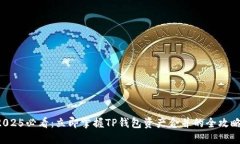 2025必看：立即掌握TP钱包