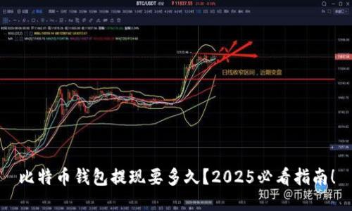 比特币钱包提现要多久？2025必看指南！