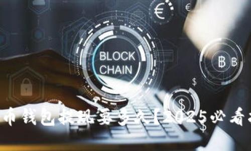 比特币钱包提现要多久？2025必看指南！