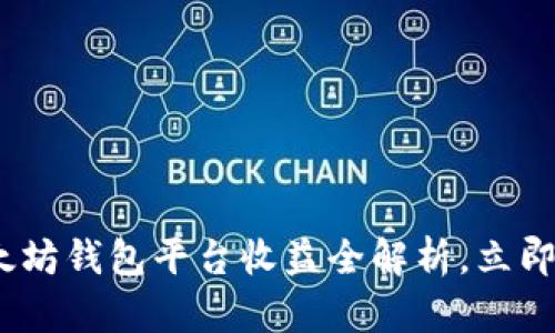 2025必看：以太坊钱包平台收益全解析，立即掌握投资机会！