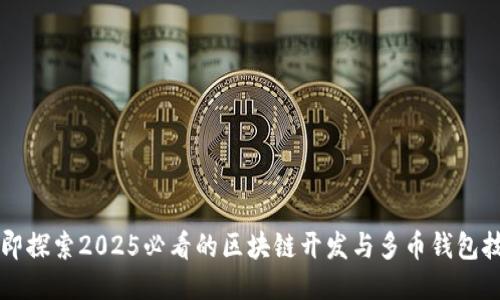 立即探索2025必看的区块链开发与多币钱包技术