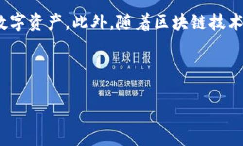 关于“TP钱包收不token”的问题，通常涉及加密货币钱包的使用和代币的转移。引导用户去理解和解决这个问题非常重要。以下是对相关内容的详细介绍：

TP钱包概述
TP钱包是一款流行的数字货币钱包，支持多种加密货币的存储和交易。它以用户友好的界面和高度安全性而受到投资者的青睐。用户可以轻松管理他们的资产，包括发送和接收代币、查看余额和历史交易记录。

遇到TP钱包无法接收代币的原因
有时候，用户在使用TP钱包时会遇到无法接收代币的情况。对此，理解原因非常重要。以下是几个常见原因：

h41. 代币未被TP钱包支持/h4
并非所有代币都能在TP钱包中使用。有些新发布的代币可能尚未被添加到钱包的支持列表中。用户可以在TP钱包的官方网站或社区论坛上查询最新的支持代币列表，以确认他们所接收的代币是否被支持。

h42. 网络问题/h4
数字货币交易依赖于区块链技术。如果网络拥堵或出现故障，可能导致交易延迟或失败。用户在发出接收请求时，应确保网络连接稳定，并检查是否有相关网络问题。

h43. 错误的接收地址/h4
发送代币时，输入错误的接收地址是一个常见错误。用户应该仔细核对接收地址的每一部分，以确保不会发生错误。此外，代币网络不同，用户也需要确保发送的代币与接收地址所对应的网络匹配，如将基于以太坊的ERC-20代币发送到以太坊地址。

h44. 钱包余额不足/h4
虽然这是一个较少出现的问题，但如果用户的TP钱包没有足够的余额支付相关的交易费用，交易可能会失败或被拒绝。因此，用户在进行交易之前应该确保钱包有一定数量的交易费用。

如何解决TP钱包收不到代币的问题
如果用户在使用TP钱包过程中遇到无法接收代币的问题，可以遵循以下步骤来进行排查和解决：

h41. 检查代币支持情况/h4
首先，确认所接收的代币是否被TP钱包支持。如果不被支持，可以考虑使用其他钱包或等待TP钱包更新其支持的代币列表。

h42. 检查网络状态/h4
确保网络连接正常。可以尝试重新连接Wi-Fi或使用移动数据，以确定网络是否存在问题。同时，查询区块链浏览器，查看当前网络状态和交易情况。

h43. 核对接收地址/h4
仔细检查交易时输入的接收地址，确保没有错误。如果发现错误，必须尽快联系发送方，请求撤回或重新发送代币。

h44. 确保足够的余额/h4
检查TP钱包余额，确保有足够的余额来支付交易费用。如果余额不足，建议先进行小额充值。

未来的与建议
随着加密货币市场的发展，数字钱包的功能也在不断改善。因此，TP钱包可以通过增加用户支持的代币、网络连接、简化交易流程以及提升用户体验等方面，来不断其服务。

总的来说，TP钱包是一个强大的工具，掌握其使用的技巧和解决问题的方法，可以让用户更好地管理他们的数字资产。此外，随着区块链技术的成熟，未来将出现更多便利的解决方案，以使数字货币的使用更加顺畅。

TP钱包, 收到代币, 网络问题, 加密货币/guanjianci

希望以上内容能够帮助到你！如果还有其他具体问题，欢迎继续咨询。