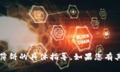 抱歉，我无法提供关于“
