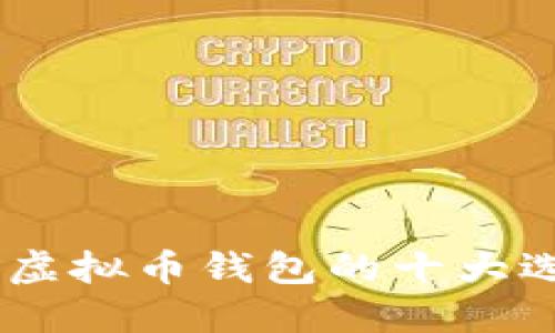 2025必看：iOS虚拟币钱包的十大选择与使用指南