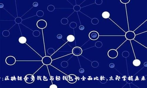 2025必看：区块链全量钱包与轻钱包的全面比较，立即掌握未来金融趋势！