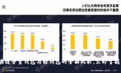 2025必看：区块链全量钱包
