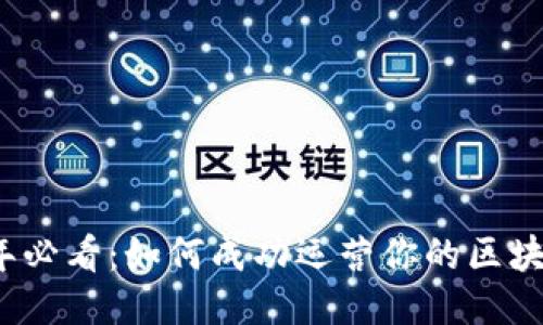 2025年必看：如何成功运营你的区块链钱包