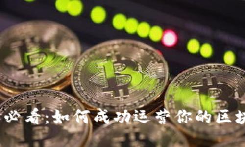 2025年必看：如何成功运营你的区块链钱包