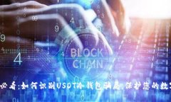 2025必看：如何识别USDT冷钱