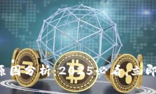 比特币钱包被盗的原因分析：2025必看，立即采取措施保护资产！