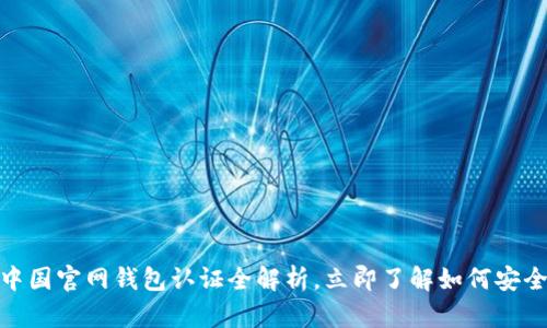 2025必看：比特币中国官网钱包认证全解析，立即了解如何安全存储你的数字资产