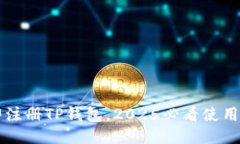 立即注册TP钱包，2025必看