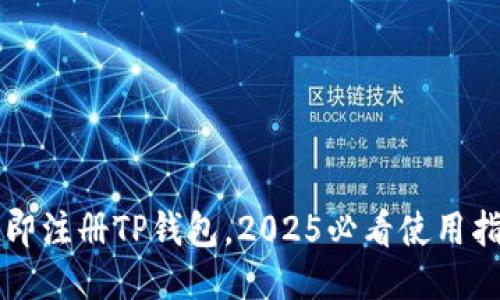 立即注册TP钱包，2025必看使用指南