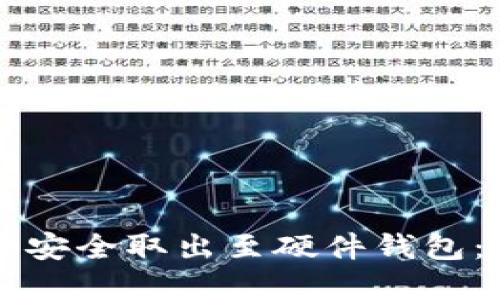 立即了解如何将比特币安全取出至硬件钱包：你的数字资产保护指南