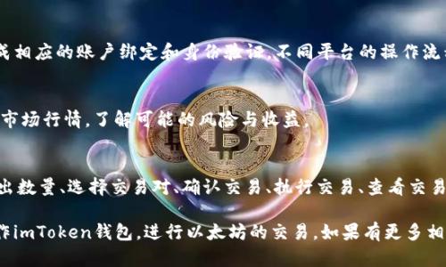 在使用imToken钱包中的以太坊进行交易时，你可以按照以下步骤进行卖出操作。以下是一个详细的指南：

1. 打开imToken钱包
首先，确保你的手机上已经安装了imToken钱包，并且已经完成了注册和登录。打开钱包后，你会看到主界面，显示你的资产情况。

2. 选择以太坊资产
在主界面中，找到以太坊（ETH）资产，点击进入以太坊的详细页面。在这里，你可以查看你的以太坊余额以及最近的交易记录。

3. 选择卖出方式
在以太坊的页面中，通常会有“转账”或“交易”选项。如果你的目标是将在钱包中的以太坊卖出并转换为法币或其他加密货币，选择“交易”或类似的选项。

4. 输入卖出数量
你需要输入想要卖出的以太坊数量。确保你了解当前市场价格，以便在合适的时机进行交易。此外，你可以查看市场行情，了解当前以太坊的价格波动。

5. 选择交易对
接下来，你需要选择交易对。在imToken中，你可能会看到ETH与法币（如USDT、CNY等）或者其他加密货币的交易对。根据你的需求，选择适合的交易对。

6. 确认交易信息
在输入卖出数量和选择交易对后，你需要仔细确认所有信息，包括卖出价格、交易手续费和总金额等。确认无误后，进行下一步操作。

7. 执行交易
确认信息无误后，点击“确认”或“卖出”按钮。这时，系统会要求你输入交易密码或进行指纹验证以确认身份。完成身份验证后，交易将被处理。

8. 查看交易状态
交易执行后，你可以在交易记录中查看当前状态。根据网络繁忙程度，交易确认可能需要一些时间。在此期间，你可以继续使用钱包的其他功能。

9. 提现到银行卡或其他账户（如果兑成法币）
如果你选择将以太坊交易成法币（如人民币）并提现到银行卡，你需要寻找合适的兑换平台，完成相应的账户绑定和身份验证。不同平台的操作流程可能略有不同，但总体步骤是相似的。

10. 注意风险管理
在交易过程中，务必注意市场风险，尤其是波动性较大的加密货币市场。建议在卖出前充分调查市场行情，了解可能的风险与收益。

总结
在imToken钱包中卖出以太坊的过程可以总结为几个简单的步骤：打开钱包、选择资产、输入卖出数量、选择交易对、确认交易、执行交易、查看交易状态以及提现。这些步骤结合使用合适的工具和平台，可以帮助你顺利完成以太坊的卖出交易。

无论在任何时候，做好充分的准备和学习是非常必要的。希望这个指南能够帮助你更顺利地操作imToken钱包，进行以太坊的交易。如果有更多相关问题，欢迎继续询问！