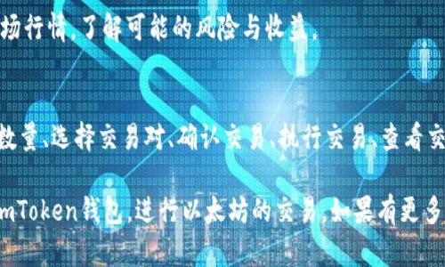 在使用imToken钱包中的以太坊进行交易时，你可以按照以下步骤进行卖出操作。以下是一个详细的指南：

1. 打开imToken钱包
首先，确保你的手机上已经安装了imToken钱包，并且已经完成了注册和登录。打开钱包后，你会看到主界面，显示你的资产情况。

2. 选择以太坊资产
在主界面中，找到以太坊（ETH）资产，点击进入以太坊的详细页面。在这里，你可以查看你的以太坊余额以及最近的交易记录。

3. 选择卖出方式
在以太坊的页面中，通常会有“转账”或“交易”选项。如果你的目标是将在钱包中的以太坊卖出并转换为法币或其他加密货币，选择“交易”或类似的选项。

4. 输入卖出数量
你需要输入想要卖出的以太坊数量。确保你了解当前市场价格，以便在合适的时机进行交易。此外，你可以查看市场行情，了解当前以太坊的价格波动。

5. 选择交易对
接下来，你需要选择交易对。在imToken中，你可能会看到ETH与法币（如USDT、CNY等）或者其他加密货币的交易对。根据你的需求，选择适合的交易对。

6. 确认交易信息
在输入卖出数量和选择交易对后，你需要仔细确认所有信息，包括卖出价格、交易手续费和总金额等。确认无误后，进行下一步操作。

7. 执行交易
确认信息无误后，点击“确认”或“卖出”按钮。这时，系统会要求你输入交易密码或进行指纹验证以确认身份。完成身份验证后，交易将被处理。

8. 查看交易状态
交易执行后，你可以在交易记录中查看当前状态。根据网络繁忙程度，交易确认可能需要一些时间。在此期间，你可以继续使用钱包的其他功能。

9. 提现到银行卡或其他账户（如果兑成法币）
如果你选择将以太坊交易成法币（如人民币）并提现到银行卡，你需要寻找合适的兑换平台，完成相应的账户绑定和身份验证。不同平台的操作流程可能略有不同，但总体步骤是相似的。

10. 注意风险管理
在交易过程中，务必注意市场风险，尤其是波动性较大的加密货币市场。建议在卖出前充分调查市场行情，了解可能的风险与收益。

总结
在imToken钱包中卖出以太坊的过程可以总结为几个简单的步骤：打开钱包、选择资产、输入卖出数量、选择交易对、确认交易、执行交易、查看交易状态以及提现。这些步骤结合使用合适的工具和平台，可以帮助你顺利完成以太坊的卖出交易。

无论在任何时候，做好充分的准备和学习是非常必要的。希望这个指南能够帮助你更顺利地操作imToken钱包，进行以太坊的交易。如果有更多相关问题，欢迎继续询问！