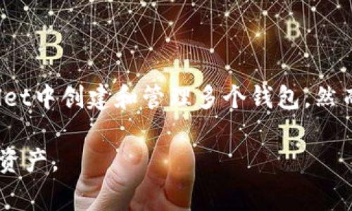 创建多个TP钱包（Trust Wallet）的方法相对简单，但需要注意的是每个钱包都应妥善管理，以确保安全。以下是详细的步骤和注意事项：

1. 下载并安装Trust Wallet
首先，请在你的手机上下载Trust Wallet应用。它支持Android和iOS系统，因此你可以根据自己的设备去Google Play商店或Apple App Store进行下载。

2. 创建第一个钱包
安装完成后，打开应用，选择“创建新钱包”。接着，系统会要求你同意条款并生成一个助记词。请务必安全地保存这串助记词，因为它是你恢复钱包的唯一凭证。

3. 创建多个钱包账户
在Trust Wallet中，用户可以轻松创建多个钱包。你可以通过以下步骤进行：
ul
  li打开Trust Wallet应用，点击右上角的设置图标。/li
  li在设置界面中，选择“钱包”选项。/li
  li点击“添加钱包”，然后选择“创建新钱包”。/li
/ul
重复上述步骤，你可以创建多个独立的TP钱包。因此，你可以为不同的目的（如投资、支出、收藏等）设置不同的钱包。

4. 切换钱包
创建完成后，切换到不同的钱包也很简单。在“钱包”界面，点击左上角的钱包名称，你将看到你已创建的所有钱包。选择你想使用的钱包即可。

5. 备份你的钱包
每个钱包都有属于自己的助记词和私钥，因此务必确保备份它们。如果你丢失了助记词，无法再访问这个钱包中的资产。同时，你还应该定期检查并更新安全设置，确保你的资产安全。

6. 安全性提示
在创建多个钱包时，安全性是首要考虑的因素。因此，建议你：
ul
  li一定要选择强密码，并定期更改它。/li
  li将助记词保存在安全的地方，避免在互联网上分享。/li
  li开启两个因素认证（如果可用），增加安全性。/li
  li定期更新应用程序，确保你使用的是最新版，以防止安全隐患。/li
/ul

7. 注意事项
在使用多个钱包时，还需注意以下几点：
ul
  li管理多个钱包可能需要更多的时间和精力，因此确保你能够跟上每个钱包的活动情况。/li
  li如果在某个钱包中进行交易，确保在该钱包中有足够的代币以支付交易费用。/li
  li避免使用公用网络进行钱包操作，以减少被攻击的风险。/li
/ul

8. 结论
创建多个TP钱包是管理数字资产的一种有效方式。通过简单的步骤，你可以在Trust Wallet中创建和管理多个钱包。然而，安全性不可忽视，请务必采取必要的措施来保护你的资产。希望以上信息对你有所帮助。

通过上述步骤和注意事项，你可以安全便捷地创建多个TP钱包，从而更好地管理你的数字资产。