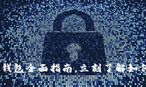 : 2025必看：以太坊官方钱包全面指南，立刻了解如何安全存储你的数字资产！