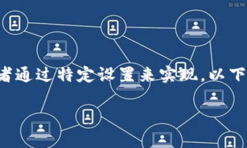 降级TP钱包（Trust Wallet）通常会涉及到重新安装旧版本的应用或者通过特定设置来实现。以下是一个关于如何降级TP钱包的步骤指南，包括了一些需要注意的事项。

### 如何安全降级TP钱包：立即了解2025必看技巧