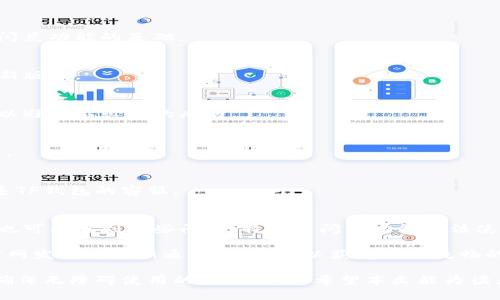 TP钱包（TPWallet）是一款流行的数字资产管理工具，用户可以用于存储和交易不同类型的加密货币。然而，有用户在使用TP钱包的瞬间遇到了一些问题，尤其是闪兑功能无法使用的情况。本文将深入分析TP钱包闪兑功能无法使用的原因，并提供解决方案和相关建议。

一、什么是TP钱包及其闪兑功能
TP钱包是一款多功能的数字货币钱包，支持多种主流币种的存储和转账。闪兑功能是该款钱包的一大亮点，它允许用户以更优的汇率进行货币交换，而无需经历繁琐的操作流程。这项功能为用户带来了更为便捷的交易体验。

二、TP钱包闪兑无法使用的常见原因
虽然TP钱包的闪兑功能设计初衷是为了使用户交易更加高效，但有时用户可能会遭遇闪兑不可用的情况。以下是一些常见的原因：

1. 网络问题
网络连接不稳定是导致闪兑不能使用的最常见原因之一。如果用户的网络速度较慢或不稳定，令TP钱包无法连接到对应的交易所，闪兑功能也将受到限制。因此，首先确保你的网络连接良好是首要步骤。

2. 钱包版本过旧
技术的迅速发展要求用户及时更新其应用程序。如果TP钱包未更新到最新版本，某些功能可能会受到影响，闪兑功能也不例外。定期更新应用程序可以避免出现这类问题。

3. 交易对不支持
TP钱包的闪兑功能并不是对所有币种都适用的，某些较为小众或不流通的币种可能不支持闪兑功能。在使用闪兑功能前，务必确认你所选择的交易对是否在支持的列表中。

4. 交易限额问题
每个交易所都会对闪兑业务设定一定的限额，如果用户的交易金额超过了这一限额，闪兑将无法进行。这是为了保护用户和平台的安全，因此在进行闪兑时，查看相关限额是很有必要的。

5. 安全警报
在某些情况下，如果钱包检测到异常行为，可能会自动锁定闪兑功能以保护账户安全。这通常发生在用户的设备被黑客入侵或账户存在其他安全隐患时。此时需要及时进行账户的安全检查。

三、如何解决TP钱包闪兑问题
在明白了可能导致TP钱包闪兑无法使用的原因后，用户可以采取以下措施解决问题：

1. 检查网络连接
确保您的网络连接稳定，如果可能，尝试切换到更快的网络。无论是使用移动数据还是Wi-Fi，拥有良好的连接是使用闪兑功能的基础。

2. 更新钱包版本
定期检查应用商店是否有TP钱包的新版本，并及时更新。如果没有设置自动更新功能，建议启用它以确保始终使用最新版本。

3. 了解支持的交易对
在进行闪兑之前，可以查看TP钱包内部的交易对列表或访问其官方网站，以确认选择的币种是否支持该功能。这样可以避免不必要的麻烦。

4. 查看交易限额
在进行闪兑时，务必查看相关的交易限额，确保所交易的金额符合系统的规定。如果超出限额，可以尝试减少交易金额。

5. 加强账户安全
定期更换密码，开启双重身份验证，以增强账户的安全性。如果怀疑账户被黑客攻击，及时采取措施，如更改密码并联系TP钱包的客服。

四、总结
TP钱包作为一款便捷的数字资产管理工具，其闪兑功能无疑为用户带来了宝贵的交易体验。然而，用户在使用过程中也可能遇到一些问题，特别是闪兑功能无法使用的情况。通过以上列举的常见原因和解决方法，用户可以更好地应对这些挑战，确保其数字资产的安全与顺利交易。

虽然TP钱包在技术上不断进步，但用户的操作和知识同样重要。除此之外，用户应当保持对市场的敏感性，及时关注官网发布的最新通知及更新，以获得更加流畅的使用体验。

总之，在使用TP钱包的闪兑功能时，了解其运行机制、保持良好的网络环境、及时更新软件以及提高账户安全性，都是确保无障碍使用的关键因素。希望本文能为读者提供有价值的信息和实际的帮助。