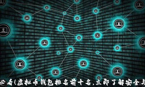 
2025必看！虚拟币钱包排名前十名，立即了解安全与收益！