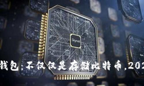 比特币钱包：不仅仅是存储比特币，2025必看！