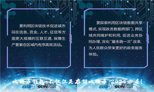 比特币钱包：不仅仅是存储比特币，2025必看！