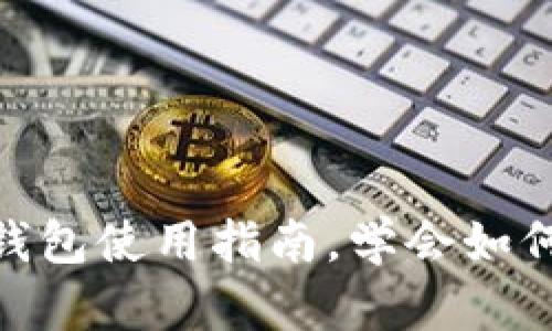 2025必看：区块链关联钱包使用指南，学会如何立即保护你的数字资产
