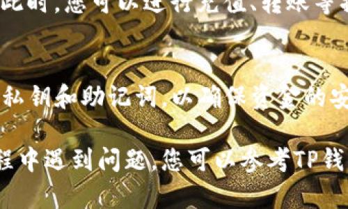 要在TP钱包中添加ZSC链钱包，您可以按照以下步骤操作。请注意，这些步骤可能会根据TP钱包的版本有所不同，因此确保使用最新版本的TP钱包。

### 步骤一：下载和安装TP钱包
首先，您需要在手机应用商店（如Apple App Store或Google Play Store）中搜索并下载TP钱包。如果您已经安装了TP钱包，请确保将其更新到最新版本，以避免出现兼容性问题。

### 步骤二：打开TP钱包
安装完成后，打开TP钱包应用。您将看到主界面，通常会显示您的资产和账户余额。如果您是首次使用TP钱包，您需要先创建一个新钱包或者导入现有钱包。

### 步骤三：进入钱包管理界面
在TP钱包主页上，找到并点击“钱包”或“资产”选项。这个选项通常位于底部导航栏中。点击进入后，您将看到钱包管理界面，列出了您当前持有的各个加密货币及其余额。

### 步骤四：添加新的链
在钱包管理界面，寻找“添加链”或类似的按钮。不同版本的TP钱包界面可能略有不同，但该功能通常很容易找到。点击“添加链”后，您会看到支持的各种链的列表。

### 步骤五：选择ZSC链
在添加链的选项中，找到ZSC链。通常，您可以通过搜索功能来快速查找ZSC链。选中ZSC链后，点击确认或添加按钮。在某些情况下，您可能需要手动输入链的信息，如链ID、RPC URL等。

### 步骤六：确认添加
完成上述步骤后，请仔细检查您输入的信息是否准确无误。确认无误后，点击“确认”或“添加”按钮。TP钱包将会处理您的请求，并将ZSC链添加到您的钱包中。

### 步骤七：查看ZSC链资产
添加完成后，您可以返回钱包主界面，在您的资产列表中找到ZSC链的钱包。此时，您可以进行充值、转账等操作。

### 注意事项
在使用TP钱包添加ZSC链时，请确保您的网络连接稳定。此外，注意保护您的私钥和助记词，以确保资金的安全。

通过以上步骤，您应该能够顺利地在TP钱包中添加ZSC链钱包。若在操作过程中遇到问题，您可以参考TP钱包的官方文档或社区支持资源，以获得更多帮助和指导。