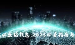 立即下载以太坊钱包：2