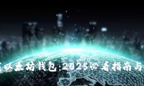 立即下载以太坊钱包：2025必看指南与使用技巧
