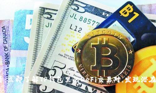 2025必看：立即了解TP钱包里的DeFi交易对，发现潜在投资机会