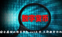 2025必看：如何安全存储比