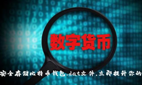 2025必看：如何安全存储比特币钱包.dat文件，立即提升你的数字资产安全性