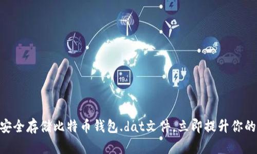 2025必看：如何安全存储比特币钱包.dat文件，立即提升你的数字资产安全性