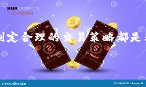 购买XDAO（去中心化自治组织代币）或者其他加密货币通常涉及几个步骤，您可以通过各种平台进行交易。在这里，我将指导您如何使用TP钱包（Trust Wallet）来购买XDAO。请注意，这里提供的指导是基于当前信息，实际操作可能因市场变化而有所不同。

### 第一步：下载并安装TP钱包

1. 获取TP钱包

首先，您需要在您的智能手机上下载和安装TP钱包。它可以在Apple App Store或者Google Play Store找到。下载完成后，按照提示完成安装。

2. 创建或导入钱包

打开TP钱包应用后，您可以选择创建新钱包或者导入已有的钱包。如果您是首次使用，请选择“创建新钱包”。在创建过程中，按照步骤保存好您的助记词，确保您的私钥安全且不被泄露。

### 第二步：购买或存入资金

3. 购买加密货币

在TP钱包中，您需要有一定数量的以太坊（ETH）或币安币（BNB），因为XDAO通常是在以太坊网络或币安智能链(BSC)上交易的。您可以在TP钱包中直接购买加密货币，或者通过转账的形式将其他平台的加密货币转入TP钱包。

例如，您可以使用银行卡、信用卡或其他支付方式进行购买。完成购买后，确保您在TP钱包中查看到账金额。

### 第三步：兑换为XDAO

4. 访问去中心化交易所

TP钱包支持访问去中心化交易所（DEX），您可以通过应用内的浏览器启动Uniswap（以太坊网络）或PancakeSwap（币安智能链）。在搜索栏中输入相应的交易所地址，点击访问。

5. 连接您的TP钱包

在DEX页面上，您通常会看到一个“连接钱包”的选项。选择此选项，然后选择TP钱包进行连接。这一步是将您的钱包和D微博交易所进行链接，从而实现代币交换。

6. 选择交易对

在交易页面，您需要选择您想要进行的交易对。如果您持有ETH或BNB，您可以选择将其与XDAO进行兑换。在“交易”框中，输入您想要兑换的ETH或BNB数量。系统将自动计算您将获得的XDAO数量。

### 第四步：确认交易

7. 进行交易

在确认无误后，点击“交换”按钮，并按照提示进行交易确认。这时，您可能需要支付一些网络手续费（Gas Fee）。请确保您的钱包中有足够的代币来支付费用。

8. 等待确认

交易提交后，需要等待网络确认。根据网络的繁忙程度，这可能需要几分钟到几十分钟不等。您可以在钱包的交易历史中查看交易状态。

### 第五步：安全存储XDAO

9. 查看和管理您的XDAO

一旦交易完成，您将在TP钱包中看到您的XDAO余额。确保定期查看您的资产，并时刻关注市场动态。同时，保持您的助记词和私钥的安全，避免丢失或被盗。

10. 定期进行边际调整和交易策略

在购买和存储XDAO后，您可能想要了解市场走势，并制定相关的交易策略。这可以帮助您最大化您的投资回报。

### 小结

从下载TP钱包到购买XDAO的过程并不复杂，但涉及多个步骤。在此过程中，确保你的资产安全、了解市场动态以及制定合理的交易策略都是非常重要的。通过TP钱包，您可以便捷地管理您的加密资产，并快速参与到去中心化金融（DeFi）生态系统中。

希望以上步骤对您有所帮助！如有疑问或需要进一步说明，欢迎随时咨询。