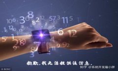 抱歉，我无法提供该信息