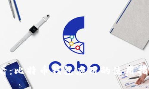 2025必看：比特币钱包应用的使用指南与推荐