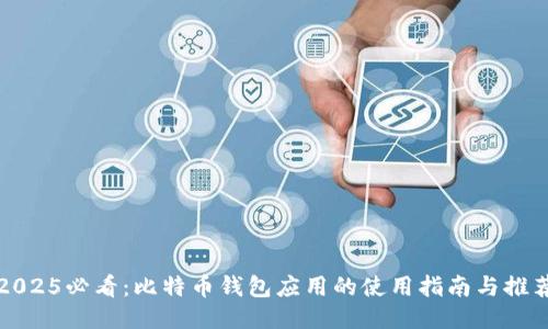 2025必看：比特币钱包应用的使用指南与推荐